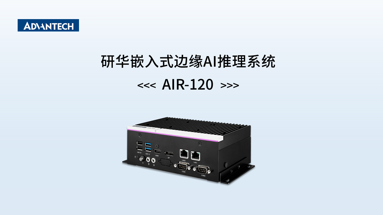 研华嵌入式边缘AI推理系统AIR-120